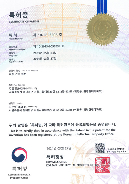 2022 자동 관수 특허 출원증
